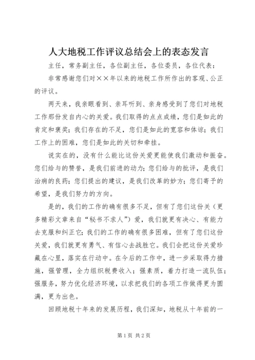 人大地税工作评议总结会上的表态讲话.docx