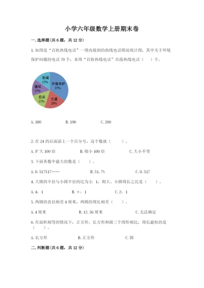 小学六年级数学上册期末卷及参考答案（完整版）.docx