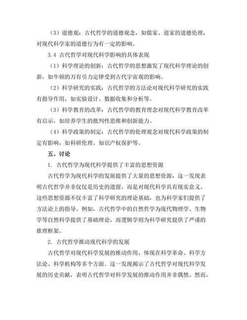 古代哲学对现代科学的影响