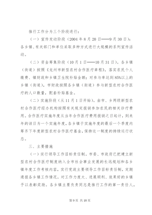 建立新型农村合作医疗制度实施方案.docx