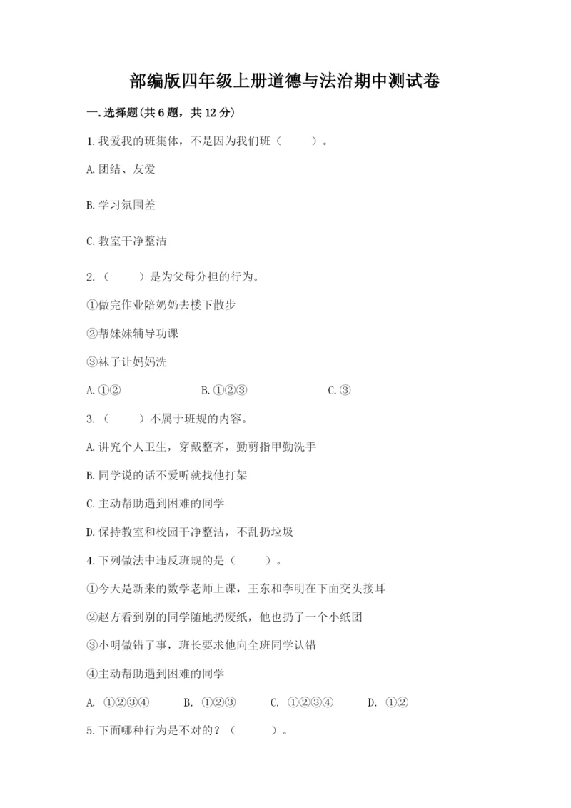 部编版四年级上册道德与法治期中测试卷含答案下载.docx