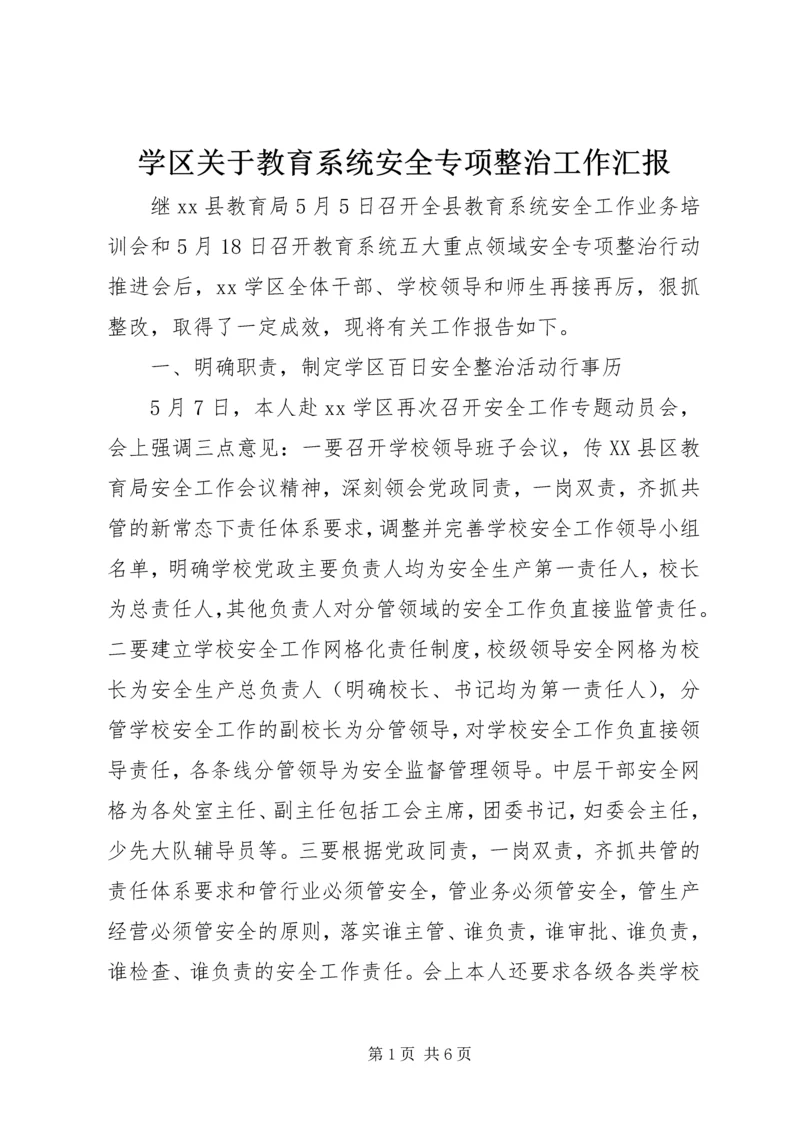 学区关于教育系统安全专项整治工作汇报.docx