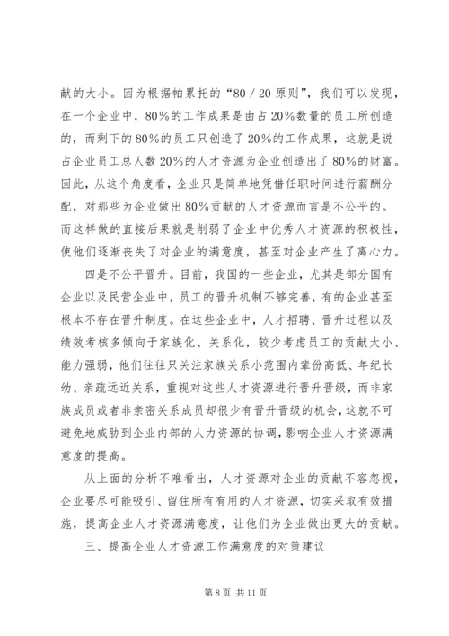 人才资源工作的满意度诠释.docx