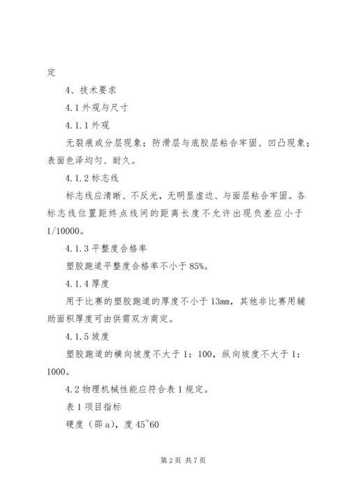 塑胶操场可行性报告 (2).docx