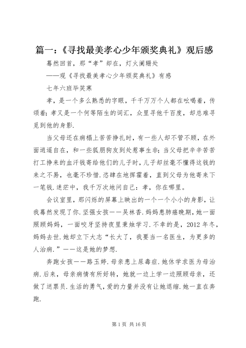 篇一：《寻找最美孝心少年颁奖典礼》观后感 (2).docx