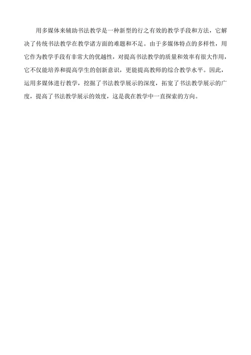 多媒体在语文书法教育中的应用