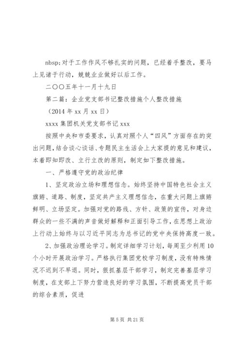 教研处党支部书记整改措施[本站推荐].docx