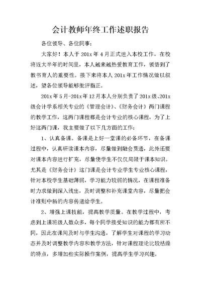 会计教师年终工作述职报告