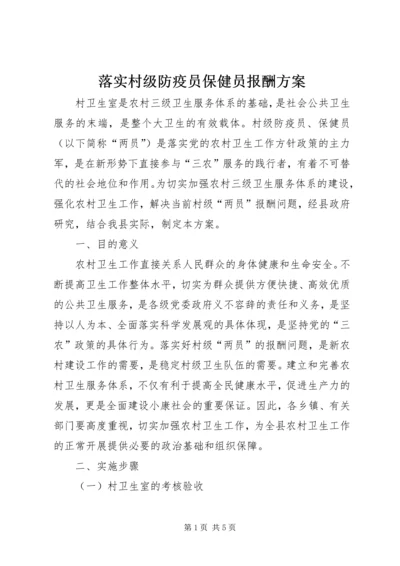 落实村级防疫员保健员报酬方案.docx