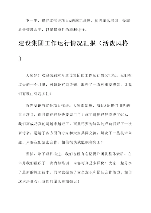 建设集团工作运行情况汇报