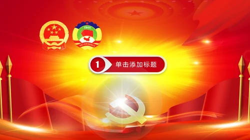 2017聚焦两会工作汇报党政党课PPT