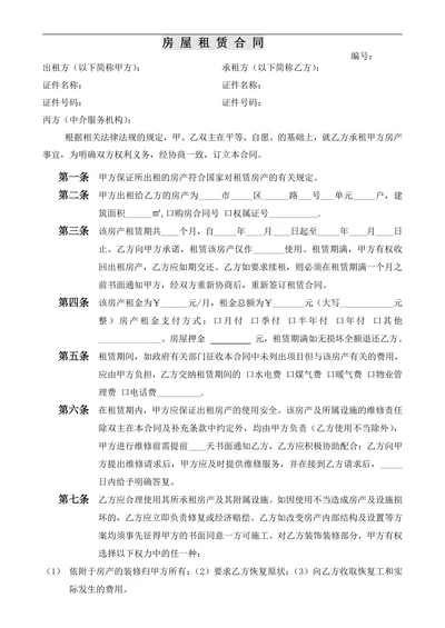 中介房屋租赁合同(条款式)