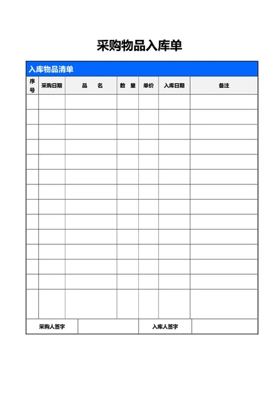 蓝色简约风采购物品入库单