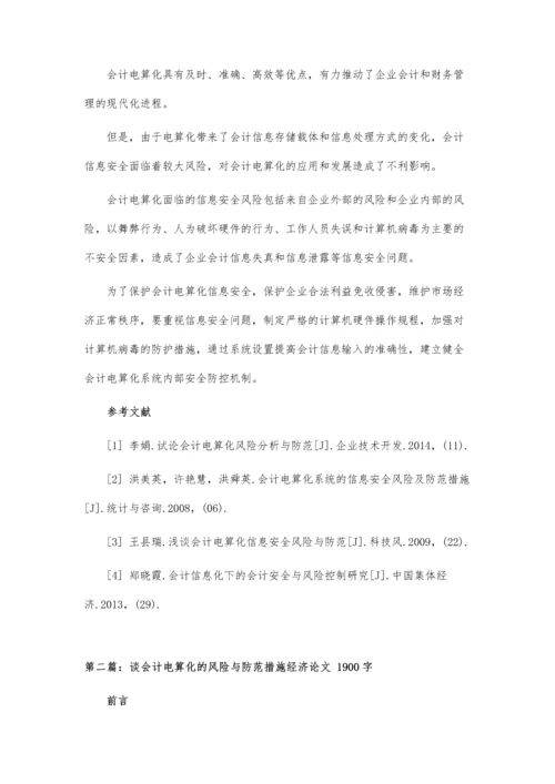 会计电算化的信息安全风险.docx