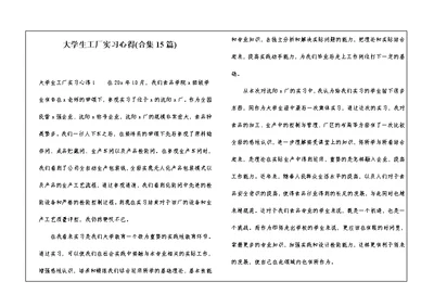 大学生工厂实习心得(合集15篇)