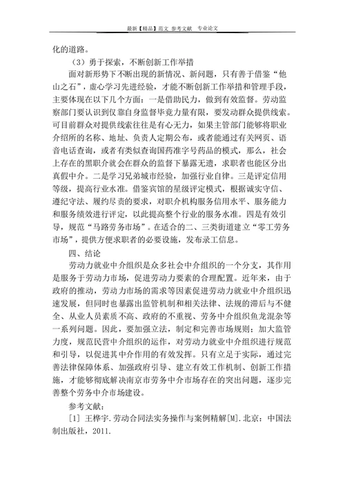 南京市劳务中介市场存在的问题及其对策