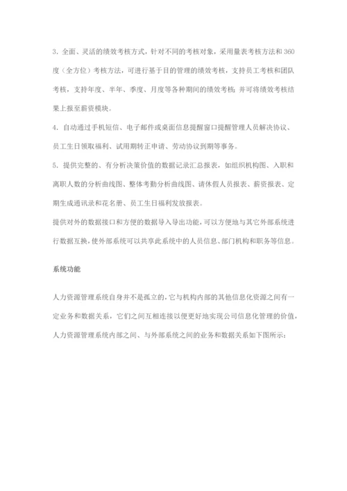 北明软件人力资源管理系统.docx