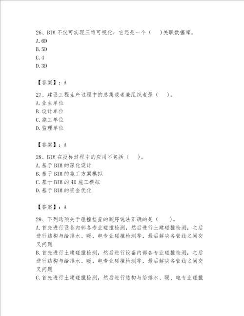 2023年BIM工程师完整题库精品【巩固】
