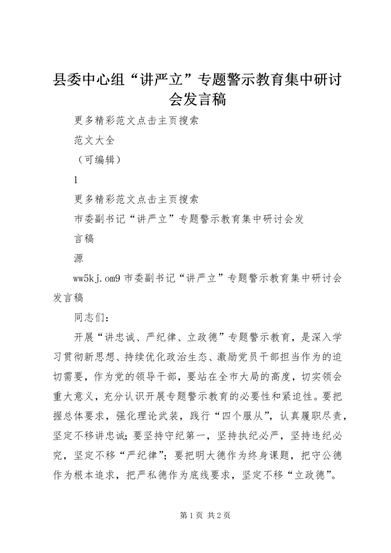 县委中心组“讲严立”专题警示教育集中研讨会发言稿 (2).docx