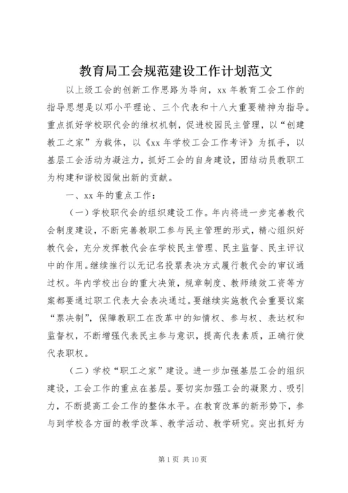 教育局工会规范建设工作计划范文.docx