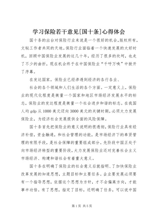 学习保险若干意见[国十条]心得体会 (6).docx