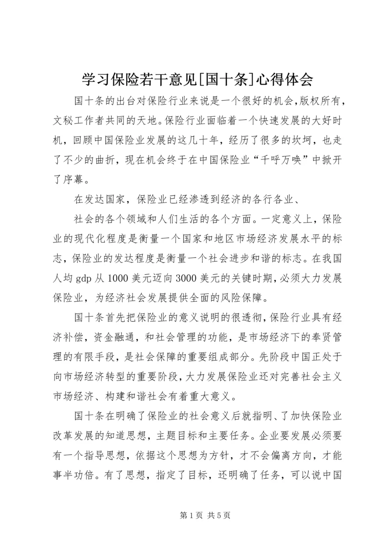 学习保险若干意见[国十条]心得体会 (6).docx