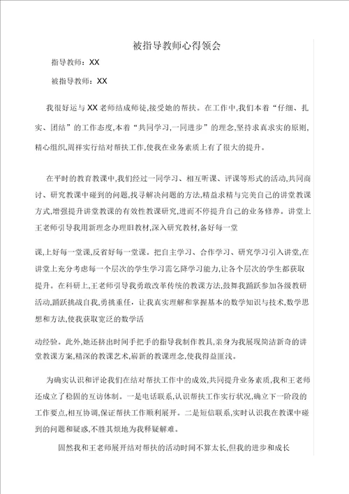 被指导青年教师心得体会