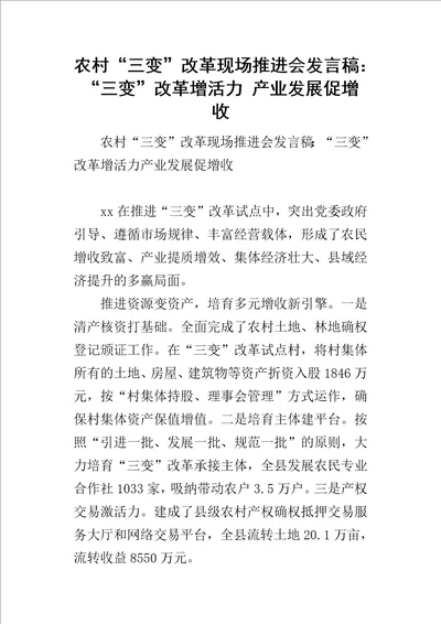 农村“三变改革现场推进会发言稿：“三变改革增活力产业发展促增收