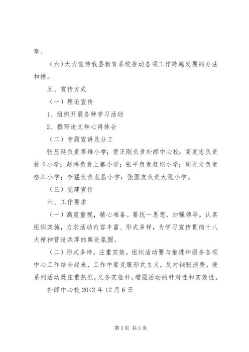 补郎中心校学习贯彻十八大精神工作方案 (2).docx