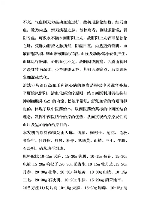 一种治疗高血压和冠心病的胶囊及其制备方法