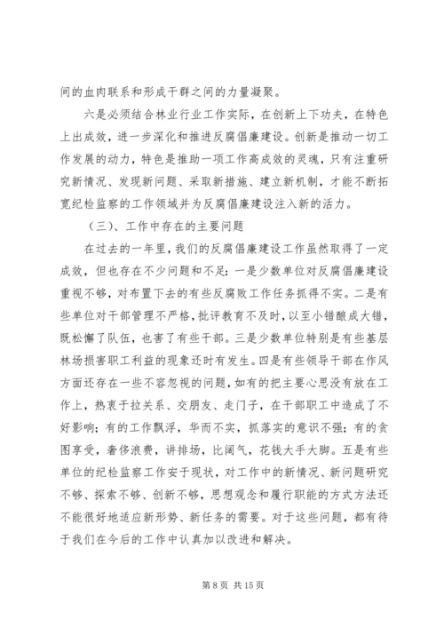 深入推进党风廉政建设和反腐败斗争为林业科学发展提供强有力保证 (3).docx