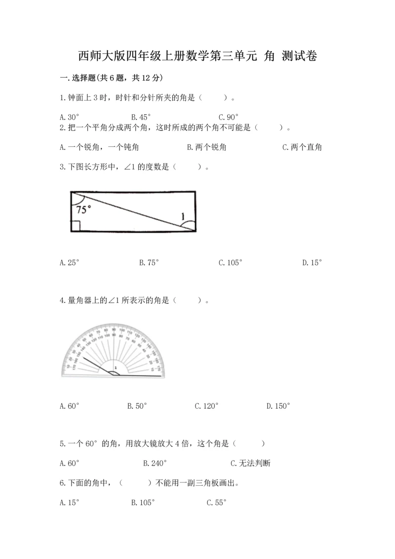 西师大版四年级上册数学第三单元 角 测试卷含答案（研优卷）.docx