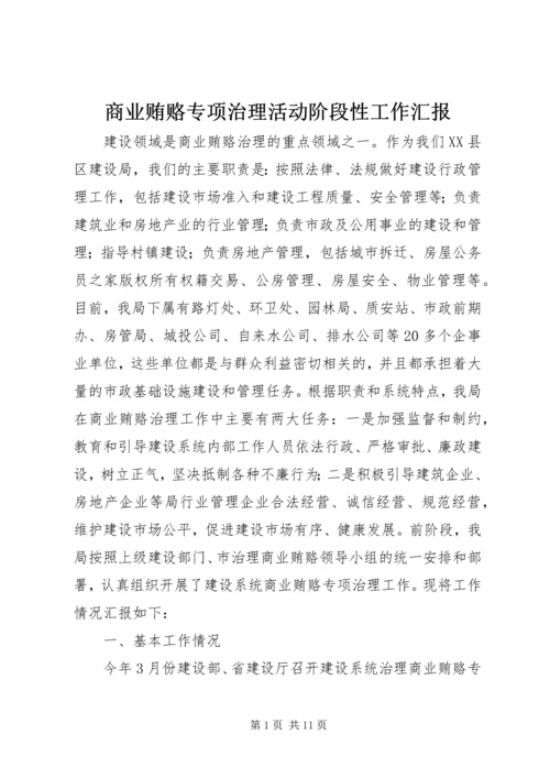 商业贿赂专项治理活动阶段性工作汇报.docx