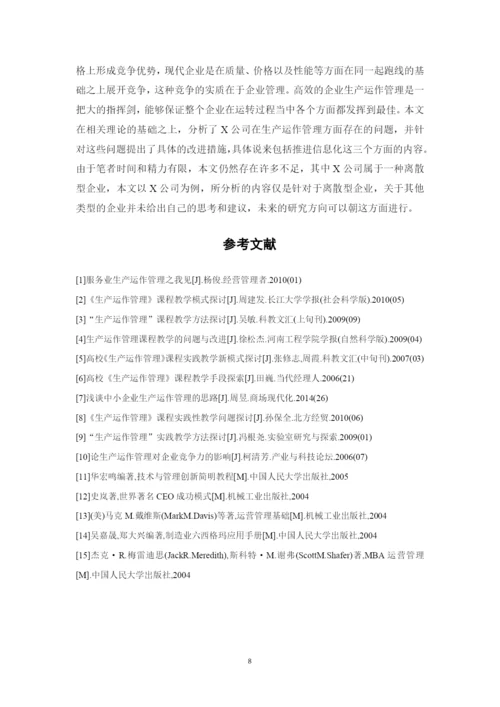 企业生产运作管理问题研究--网络教育毕业论文.docx