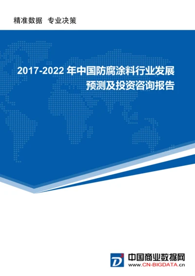 (目录)2017-2022年中国防腐涂料行业发展预测及投资咨询报告(目录)(市场研究报告).docx