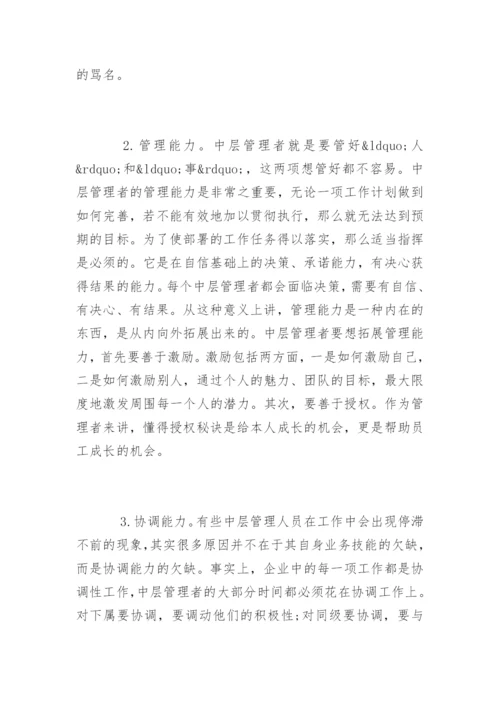 提升企业中层管理者的执行力方法.docx