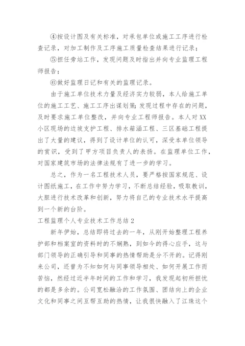 工程监理个人专业技术工作总结_3.docx