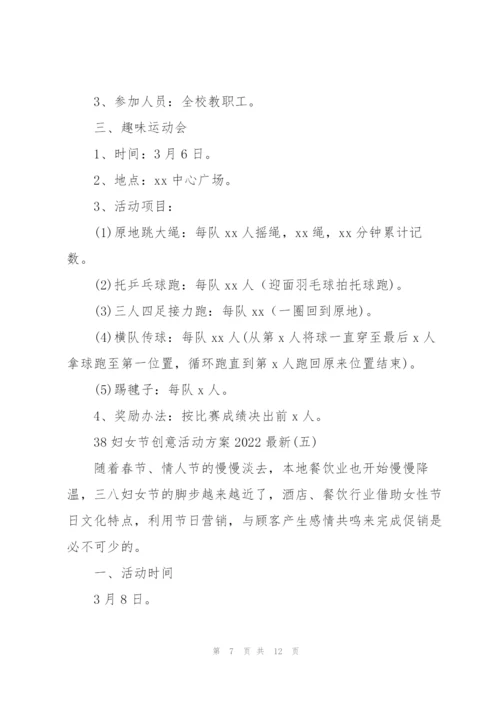 38妇女节创意活动方案2022.docx