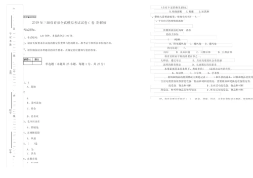 2019年三级保育员全真模拟考试试卷C卷 附解析.docx