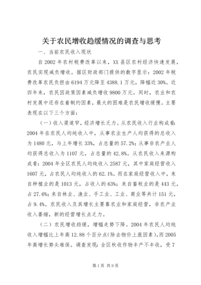 关于农民增收趋缓情况的调查与思考.docx