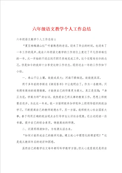 六年级语文教学个人工作总结