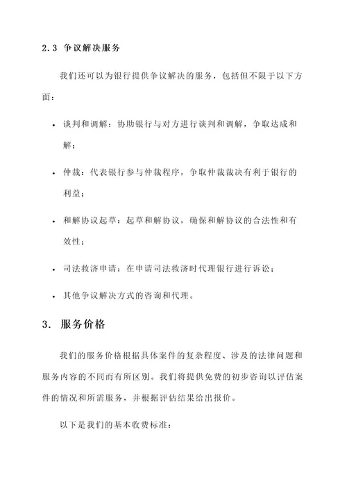 银行诉讼法律服务报价方案