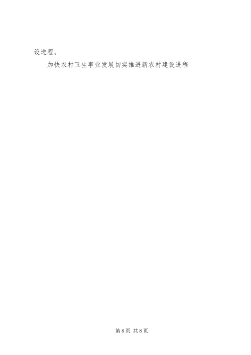 加快农村卫生事业发展切实推进新农村建设进程 (2).docx