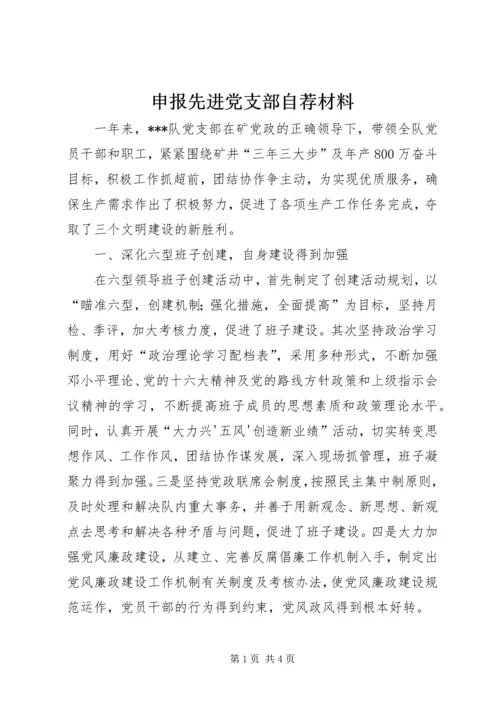 申报先进党支部自荐材料 (9).docx