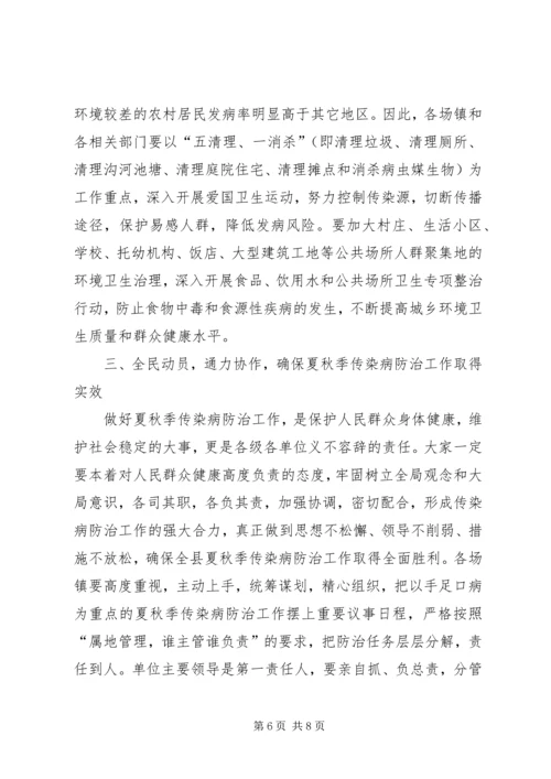 县夏秋季传染病防治工作会议上的讲话.docx