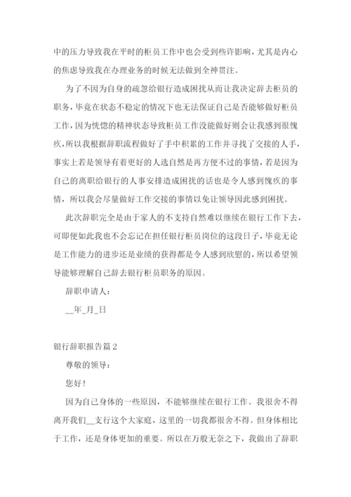 银行辞职报告范文十篇.docx
