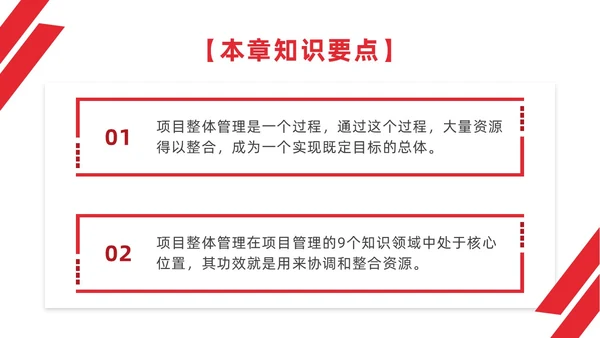 红色简约商务项目整体管理课程PPT项目管理