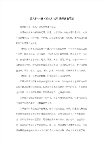 曹文轩小说根鸟读后感想读书笔记