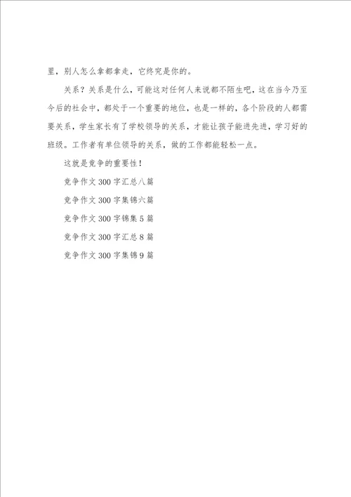 关于竞争作文300字集锦7篇