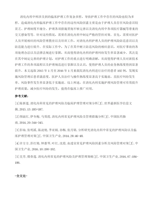 消化内科常见的护理风险及临床护理管理对策探讨1.docx